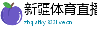 新疆体育直播
